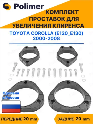 Комплект проставок увеличения клиренса TOYOTA COROLLA (E120_E130) 2000-2008 - ABS пластик 20 мм
