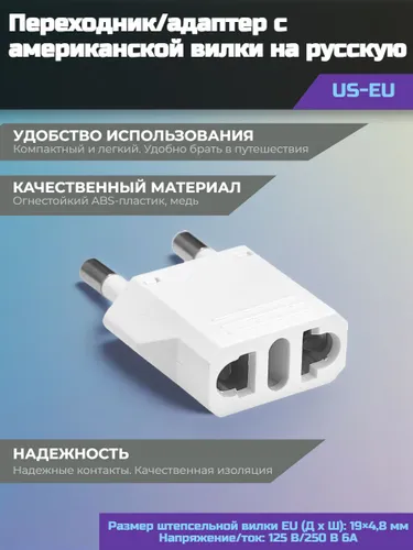 Переходник с американской вилки на русскую (US-EU) (белый)