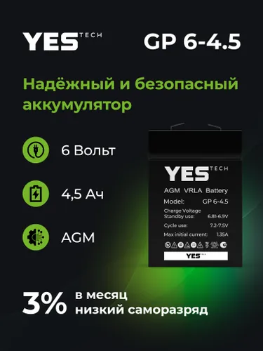 Аккумулятор для ИБП 4,5 Ач, 12В, YESTECH GP