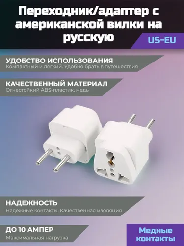 Переходник с американской вилки на русскую (US-EU), медные контакты, до 10А (белый)