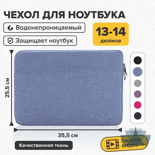 Чехол для ноутбука 14", голубой, синий