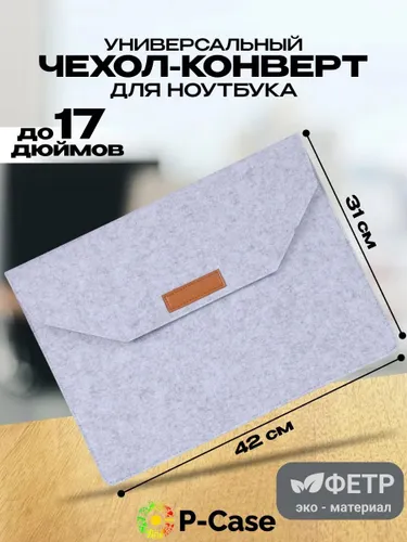 Универсальный чехол для ноутбука до 17 дюймов (Samsung, Lenovo, Apple, Xiaomi), войлок, конверт, бел
