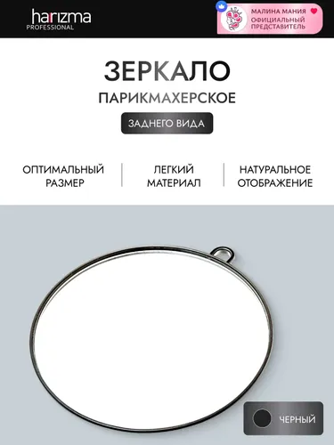 HARIZMA Парикмахерское зеркало с ручкой для демонстрации клиенту стрижки (27см, черное, с ручкой)