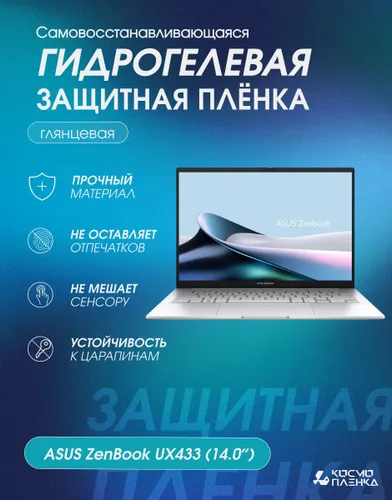 Гидрогелевая защитная пленка на ноутбук ASUS ZenBook UX433 (14.0)