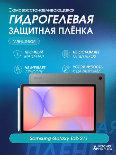 Гидрогелевая защитная пленка на Планшет Samsung Galaxy Tab S11