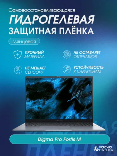 Гидрогелевая защитная пленка на ноутбук Digma Pro Fortis M (DN15P5-ADXW05)