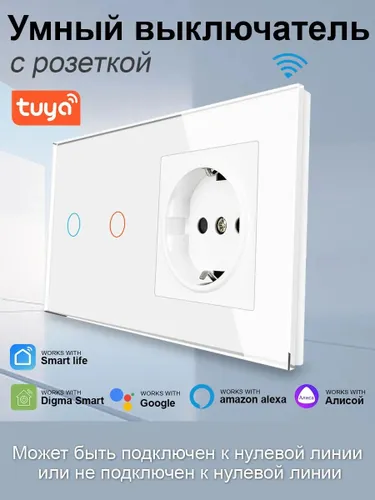 Умный сенсорный WIFI выключатель с розеткой в одной стеклянной белой рамке для Алисы, двухклавишный