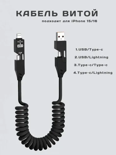 Кабель для мобильных устройств, 1.5 м, черный