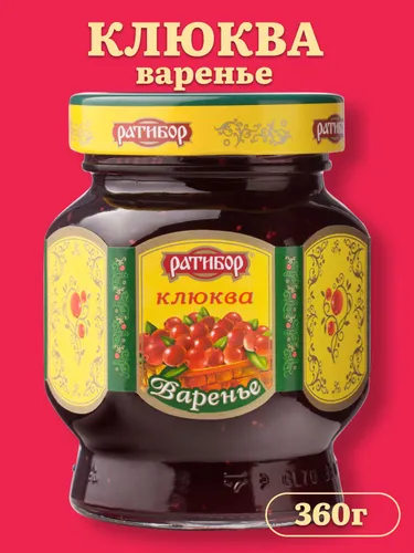 Варенье "РАТИБОР" Клюква 360 грамм
