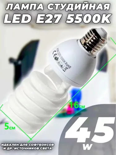 Светодиодная лампа 45W 5500K E27 для фотосъемки, идеальна для студийной и домашней съемки