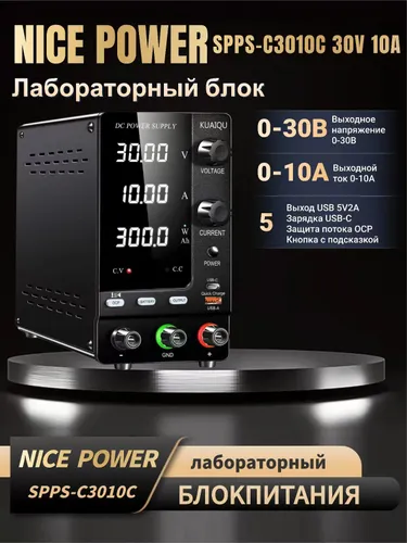 NICE-POWER Мощный лабораторный блок питания, SPPS-C3010C-Black 30В 10А, 300Вт, USB 5В 2А USB-C быстрая зарядка, энкодер, OCP защита, звуковой сигнал