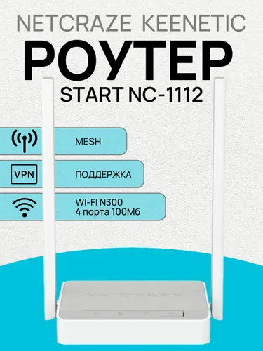 Роутер Netcraze Keenetic Start NC-1112 Wi-Fi N300 маршрутизатор c переключателем режима роутер-ретра