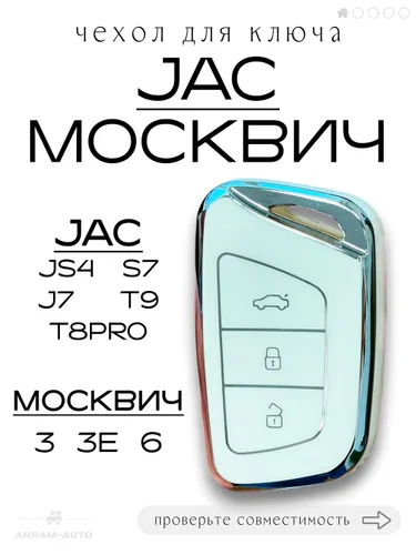 Чехол для ключа Москвич 3, 3Е, 6 JAC JS4, S7, J7, T8PRO,T9 (белый)