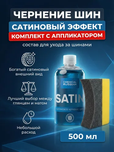 Satin набор для чернения шин с аппликатором Tire Pad, сатиновый чернитель резины авто для ухода за покрышками, Chemical Russian