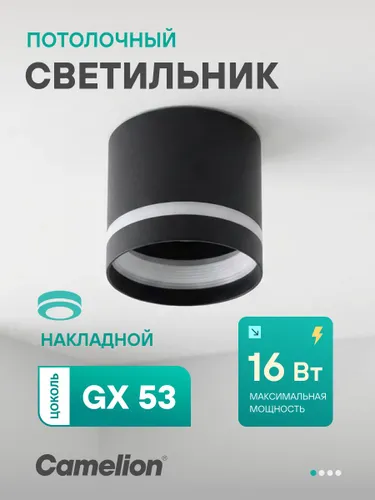 Светильник потолочный Camelion, светильник накладной GX53, черный