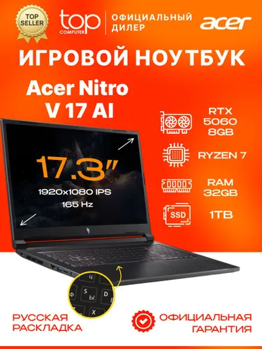 Acer Nitro V 17 AI ANV17-41-R6A6 Ноутбук 17.3", AMD Ryzen 7 260, RAM 32 ГБ, SSD 1024 ГБ, NVIDIA GeForce RTX 5060 для ноутбуков (8 Гб), Без системы, (NH.QYVCD.005/32GB), черный, Русская раскладка