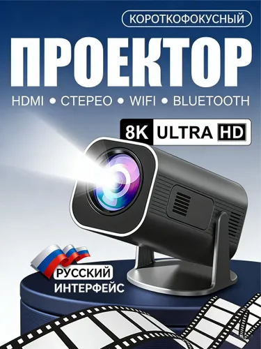 Кино проектор, мини 4K проектор, портативный Full HD для дома на Android, 1LCD