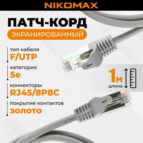 Патчкорд сетевой F/UTP Cat.5e, 1M, Nikomax NMC-PC4SD55B-ES-010-C-GY