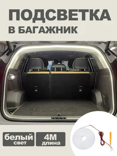 Эксклюзивная светодиодная лента 4 метра для подсветки багажника автомобиля