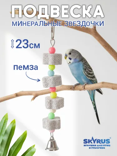 Игрушка для птиц SkyRus "Подвеска минеральные звёздочки ", 23х3.5см