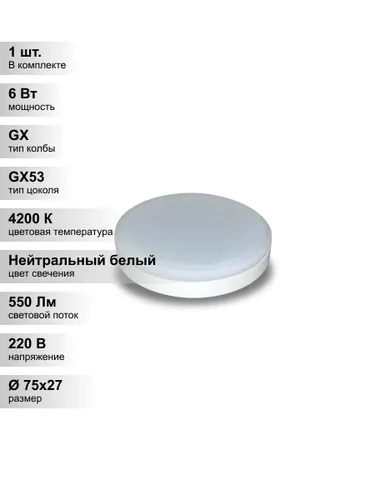 (1 шт.) Светодиодная лампа Ecola 6Вт 220В 4200K GX53