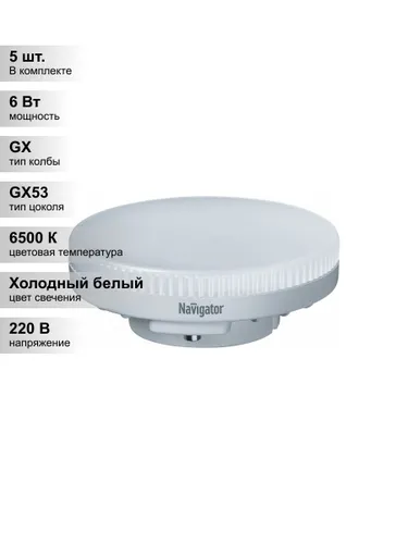 (5 шт.) Светодиодная лампа Navigator 6Вт 220В 6500K GX53 таблетка холодный свет