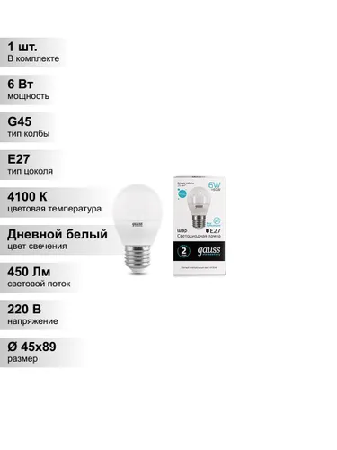 (1 шт.) Светодиодная лампа "шарик" Gauss Globe G45 6Вт 180-240В 4100K E27