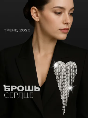 Брошь сердце со стразами JewelryMeverly