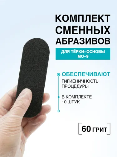 DOMIX GREEN PROFESSIONAL Сменные файлы для терки MО-9 для педикюра зернистость 60, 10 шт абразивов