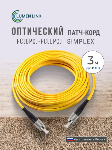 Оптический Патч-Корд 3 м. FC/UPC-FC/UPC G.652.D 3 мм. Simplex (9/125 мкм) LSZH