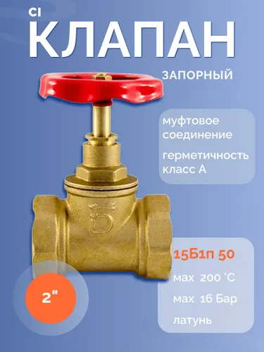 Клапан запорный (вентиль) 15Б1п 50Ci красный