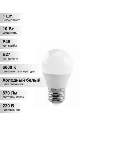 (1 шт.) Светодиодная лампа "шарик" LEEK P45 10Вт 6500K E27