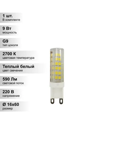 (1 шт.) Лампа светодиодная PLED-G9 9Вт капсульная 2700К тепл. бел. G9 590лм 175-240В Jazzway 5001039