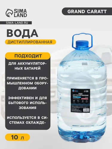 Grand Caratt Вода дистиллированная, 10 л, 1 шт.