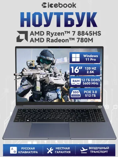 ICEBOOK ID6.5 мощный ноутбук 16" 2.5K 120Hz, AMD Ryzen 7 8845HS, Crucial DDR5 5600Mhz RAM 12 ГБ, SSD 512 ГБ, AMD Radeon 780M, Windows 11 Pro, серый , Русская раскладка, металлический корпус Ноутбук 16", AMD Ryzen 7 8845HS, RAM 12 ГБ, SSD 512 ГБ, AMD Radeon 780M, Windows Pro, темно-синий, Русская раскладка