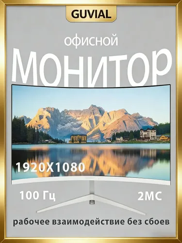 GUVIAL 24" Монитор для пк игровой изогнутый,Монитор без рамок,1K,Быстрое реагирование,Защита от синего света,частота обновления 100 Гц,GUVIAL-24-B (XSQ-24-100-B\6), VA, 1920x1080 Full HD, 100 Гц, Изогнутый экран, белый