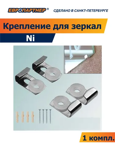 Крепление для зеркал Ni Европартнер (1 компл.)