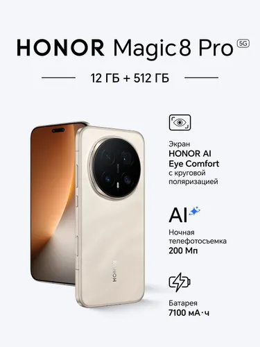 Honor Смартфон HONOR Magic 8 Pro Ростест (EAC) 12/512 ГБ, Nano-SIM, золотой