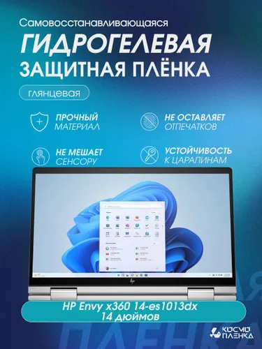 Универсальная гидрогелевая защитная пленка на ноутбук HP Envy x360 14-es1013dx 14 дюймов