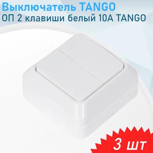Выключатель ОП 2 клавиши белый 10А TANGO, 3 шт