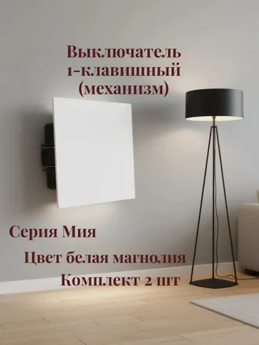 Выключатель 1-клавишный.Комплект 2 шт, Мия,белая магнолия 50428