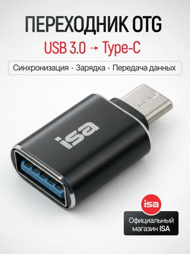 Переходник USB 3.0 на Type-C (тайп си) ISA, OTG адаптер, для телефона, смартфона, ноутбука, флешки,