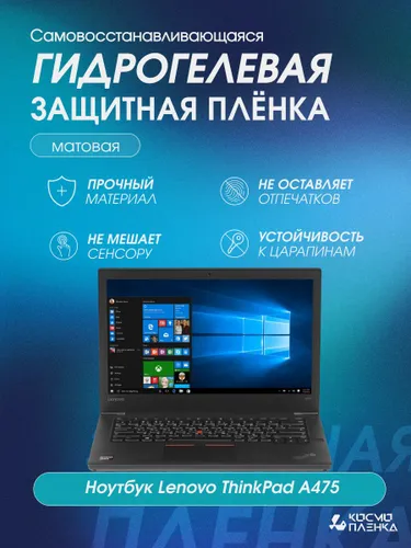 Гидрогелевая защитная пленка на ноутбук Lenovo ThinkPad A475