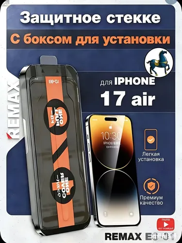 Защитное стекло на Айфон 17air - Remax (ES-01) с автоматической установкой