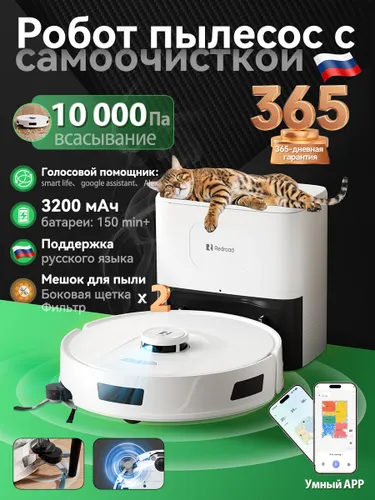 Робот пылесос с влажной и сухой уборкой Redroad R11, с лазерной навигацией LDS и станцией самоочистки, 10 000 Па, управление с помощью приложения