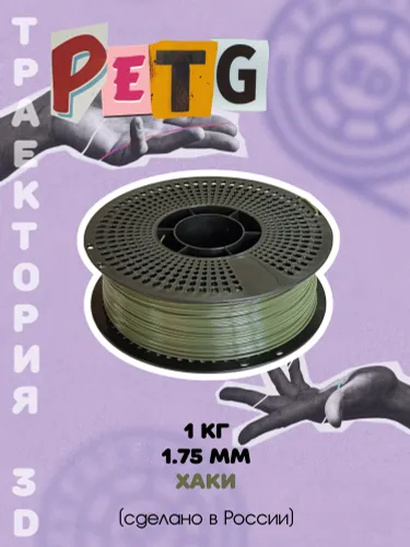 Пластик для 3D печати PETG Траектория 3д хаки, 1 кг