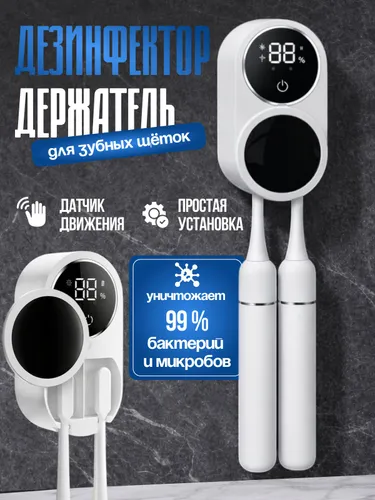 Стерилизатор для зубных щеток