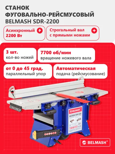 Фуговально-рейсмусовый станок BELMASH SDR-2200 / 7700 об/мин /2,2 кВт
