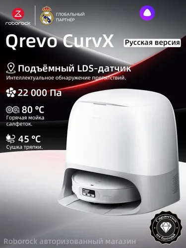 Робот-пылесос Roborock Qrevo CurvX (Русская версия)(Белый), с Алисой,с влажной уборкой, 22000Па
