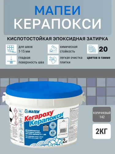 КЕРАПОКСИ, цвет №142 Коричневый, (2кг), (Россия), Эпоксидный шовный заполнитель
